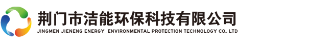 荊門市潔能環(huán)?？萍加邢薰?荊門市潔能環(huán)?？萍加邢薰?/></a> </div>
 <div   id=